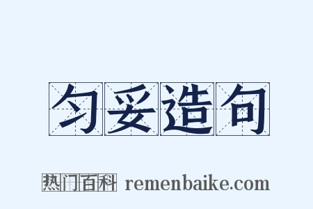 匀妥造句是什么意思的图片